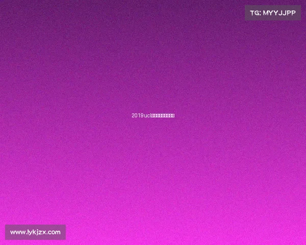 2019ucl全国大学生电竞比赛