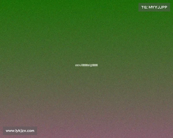 asoul电子竞技alg电子竞技 asoul电子竞技alg电子竞技