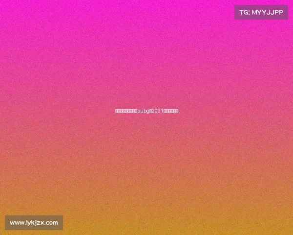 东亚电子竞技锦标赛pubg—2021东亚电子竞技